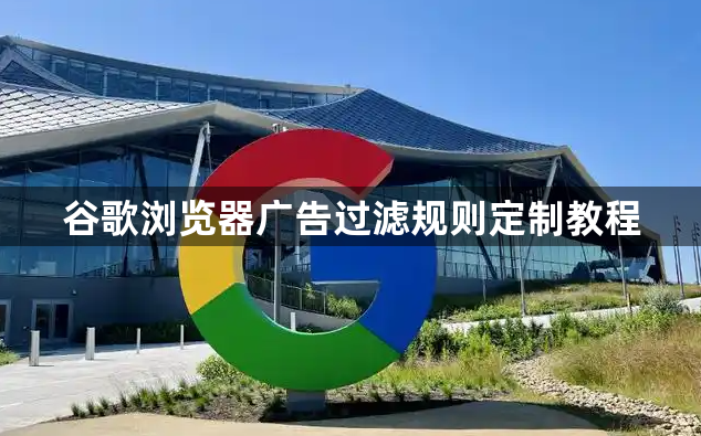 谷歌浏览器广告过滤规则定制教程1