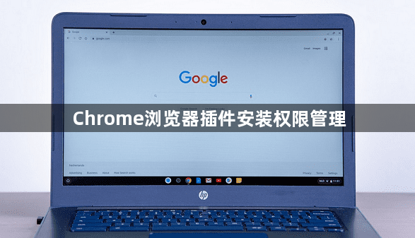 Chrome浏览器插件安装权限管理1
