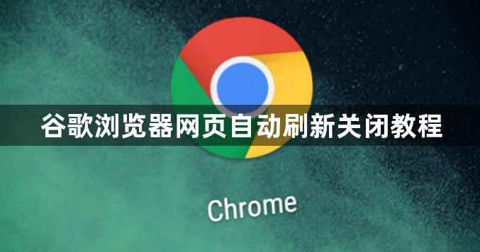 谷歌浏览器网页自动刷新关闭教程1