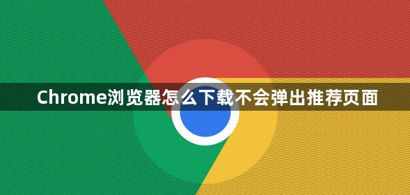 Chrome浏览器怎么下载不会弹出推荐页面1