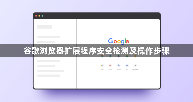 谷歌浏览器扩展程序安全检测及操作步骤1