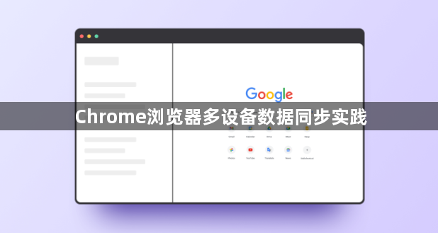 Chrome浏览器多设备数据同步实践1