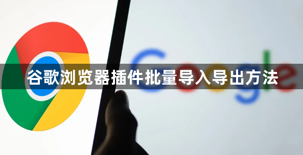 谷歌浏览器插件批量导入导出方法1