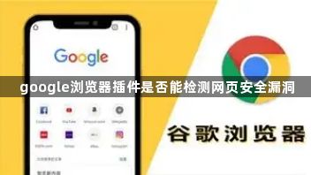 google浏览器插件是否能检测网页安全漏洞1