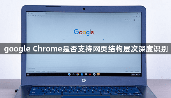 google Chrome是否支持网页结构层次深度识别1