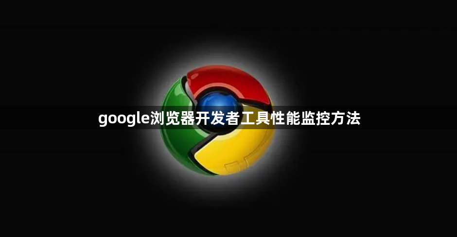 google浏览器开发者工具性能监控方法1