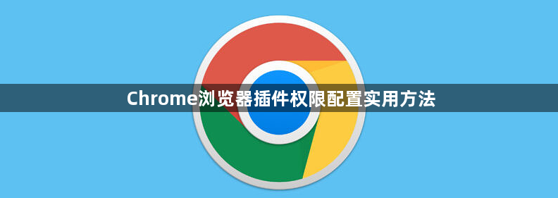 Chrome浏览器插件权限配置实用方法1