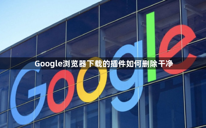 Google浏览器下载的插件如何删除干净1