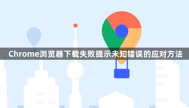 Chrome浏览器下载失败提示未知错误的应对方法1
