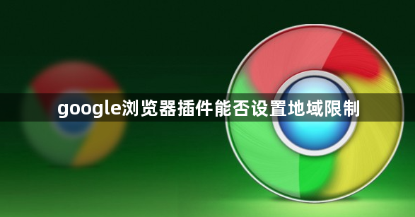 google浏览器插件能否设置地域限制1