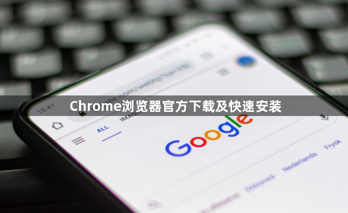 Chrome浏览器官方下载及快速安装1