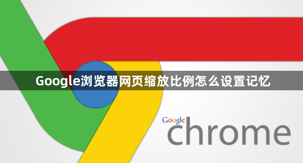 Google浏览器网页缩放比例怎么设置记忆1