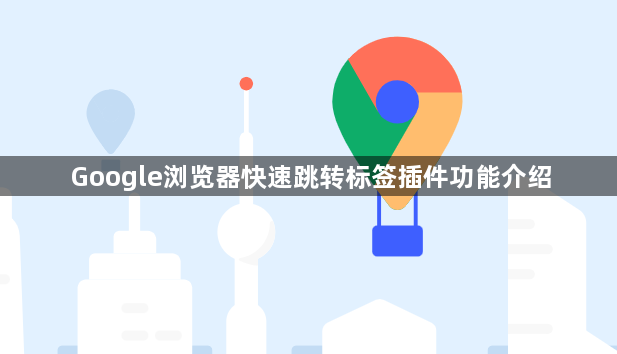 Google浏览器快速跳转标签插件功能介绍1