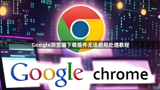 Google浏览器下载插件无法启用处理教程1