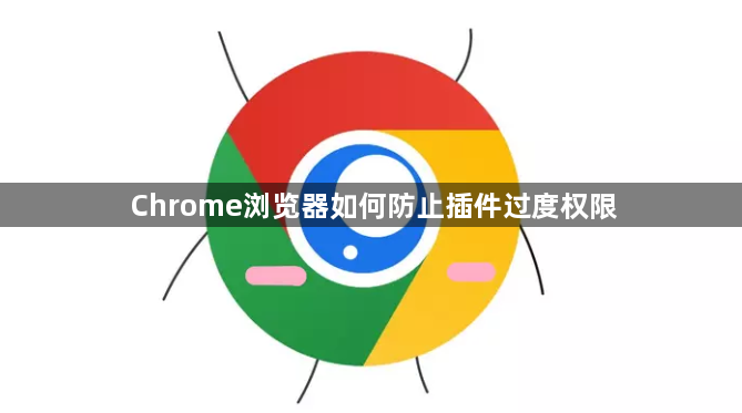 Chrome浏览器如何防止插件过度权限1