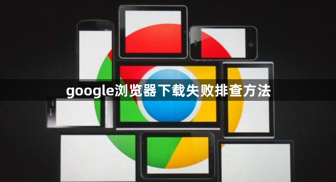 google浏览器下载失败排查方法1