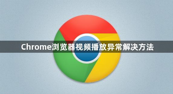 Chrome浏览器视频播放异常解决方法1