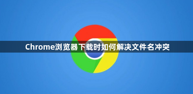 Chrome浏览器下载时如何解决文件名冲突1