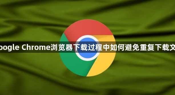 Google Chrome浏览器下载过程中如何避免重复下载文件1