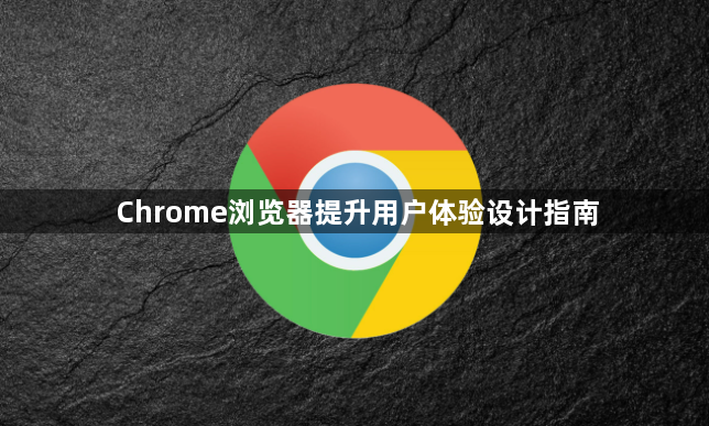 Chrome浏览器提升用户体验设计指南1
