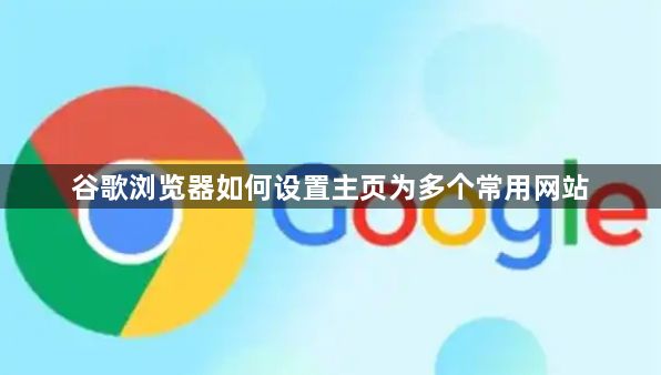 谷歌浏览器如何设置主页为多个常用网站1