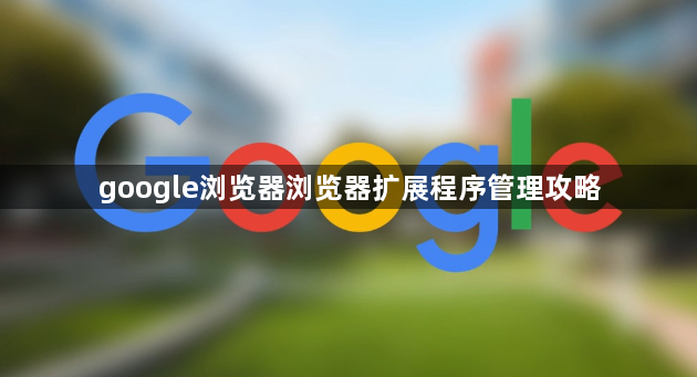 google浏览器浏览器扩展程序管理攻略1