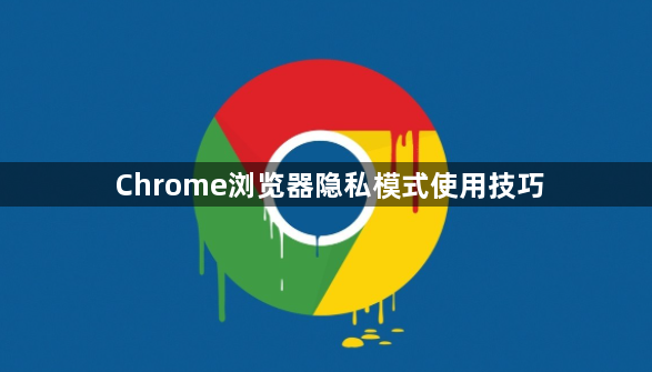 Chrome浏览器隐私模式使用技巧1