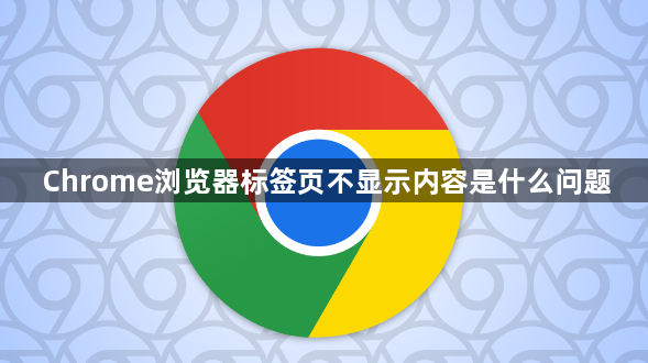 Chrome浏览器标签页不显示内容是什么问题1
