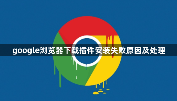google浏览器下载插件安装失败原因及处理1