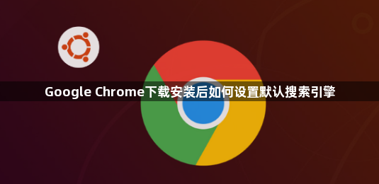 Google Chrome下载安装后如何设置默认搜索引擎1