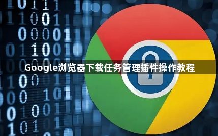 Google浏览器下载任务管理插件操作教程1
