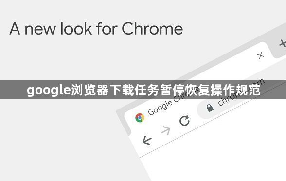 google浏览器下载任务暂停恢复操作规范1