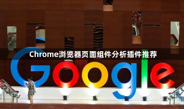 Chrome浏览器页面组件分析插件推荐1
