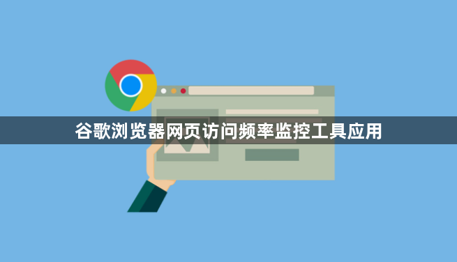 谷歌浏览器网页访问频率监控工具应用1