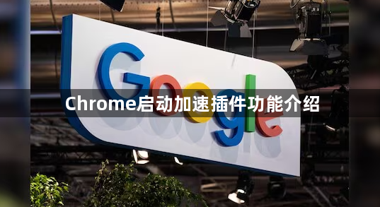 Chrome启动加速插件功能介绍1