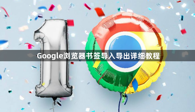 Google浏览器书签导入导出详细教程1