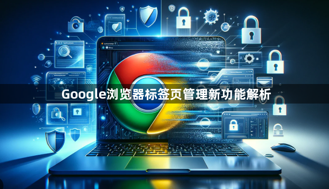 Google浏览器标签页管理新功能解析1