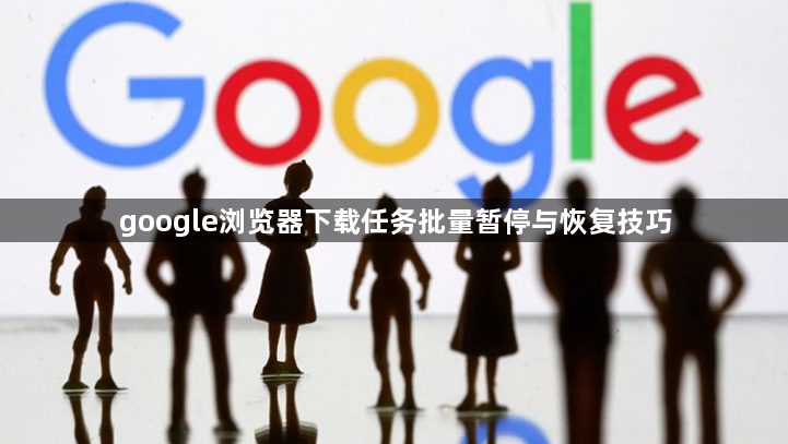 google浏览器下载任务批量暂停与恢复技巧1