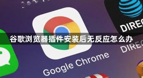 谷歌浏览器插件安装后无反应怎么办1