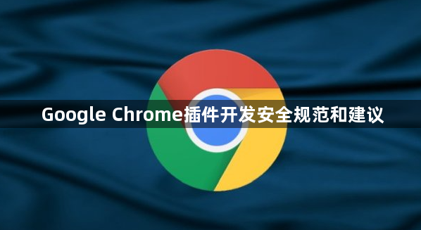 Google Chrome插件开发安全规范和建议1