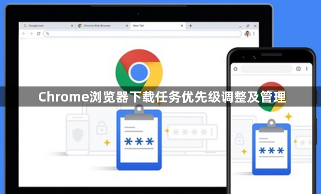 Chrome浏览器下载任务优先级调整及管理1