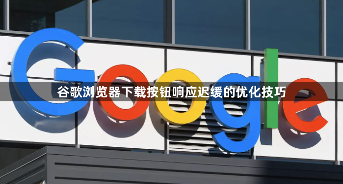 谷歌浏览器下载按钮响应迟缓的优化技巧1