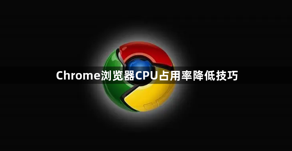Chrome浏览器CPU占用率降低技巧1