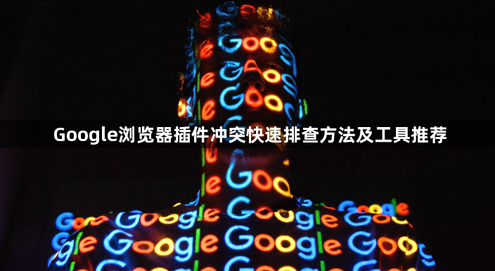 Google浏览器插件冲突快速排查方法及工具推荐1