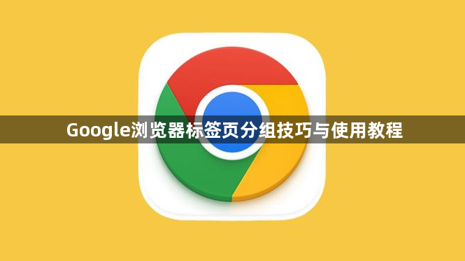 Google浏览器标签页分组技巧与使用教程1