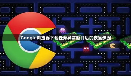 Google浏览器下载任务异常断开后的恢复步骤1