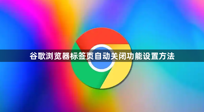 谷歌浏览器标签页自动关闭功能设置方法1