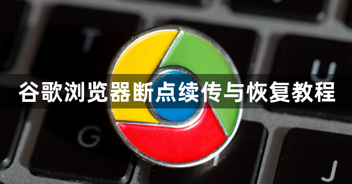 谷歌浏览器断点续传与恢复教程1