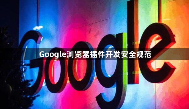 Google浏览器插件开发安全规范1