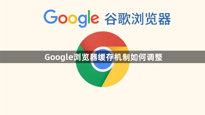 Google浏览器缓存机制如何调整1